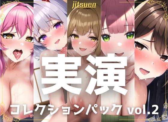 【5本まとめて特別価格!】実演シリーズ コレクションパック vol.2 の表紙
