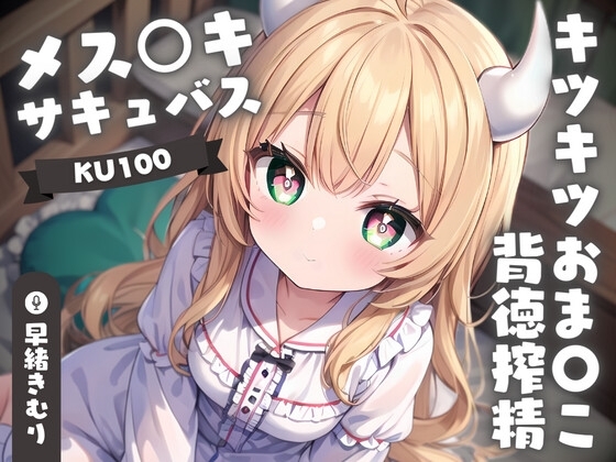 【KU100】メス○キサキュバスちゃんのキツキツおま〇こ背徳搾精 の表紙