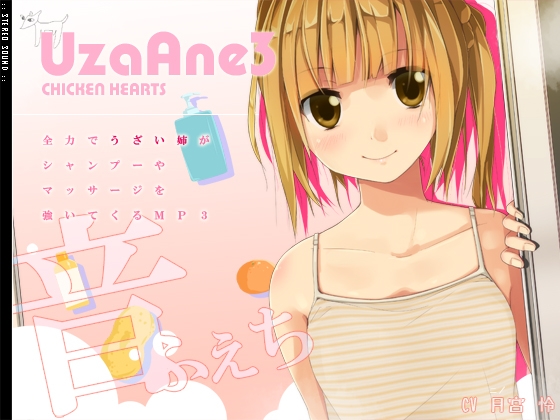 全力でうざい姉がシャンプーやマッサージを強いてくるMP3 の表紙