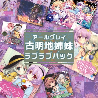 アールグレイ・古明地姉妹ラブラブパック の表紙