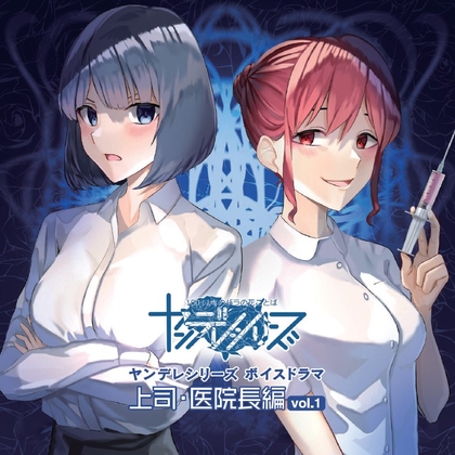 ヤンデレ美女を本気にさせてしまうとどうなっちゃうのかよく分かる教育的な配信音源 上司 編・医院長 編 の表紙