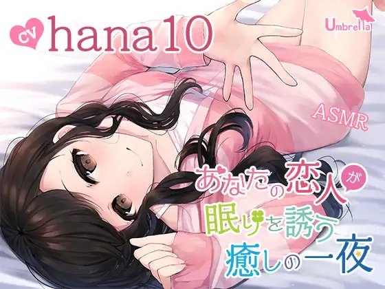 【催○誘導・オノマトペ・羊数え・添い寝】あなたの恋人が眠りを誘う癒しの一夜 の表紙