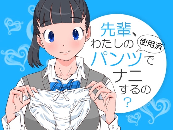 先輩、わたしの使用済パンツでナニするの? の表紙
