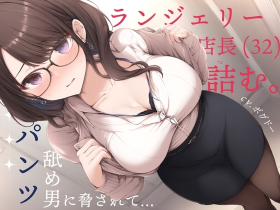 【変態】ランジェリー店長(32)詰む。～パンツ舐め男に脅されて～ の表紙
