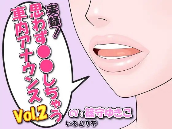 実録!思わず●●しちゃう車内アナウンス Vol.2 の表紙