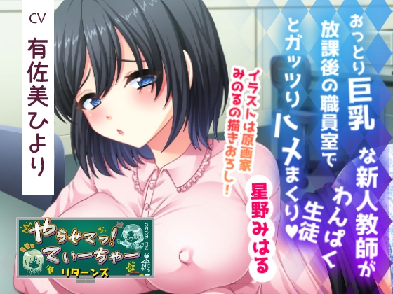 おっとり巨乳な新人教師が放課後の職員室でわんぱく生徒とガッツりハメまくり(星野みはる) の表紙