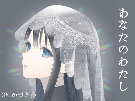 あなたのわたし-からくりメイドと主人のあなた- の表紙