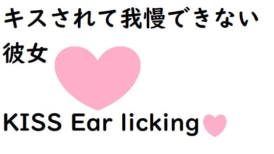 キスされて我慢できない彼女【耳舐めあり】 の表紙
