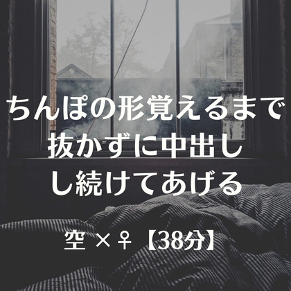 ちんぽの形覚えるまで抜かずに中出しし続けてあげる の表紙