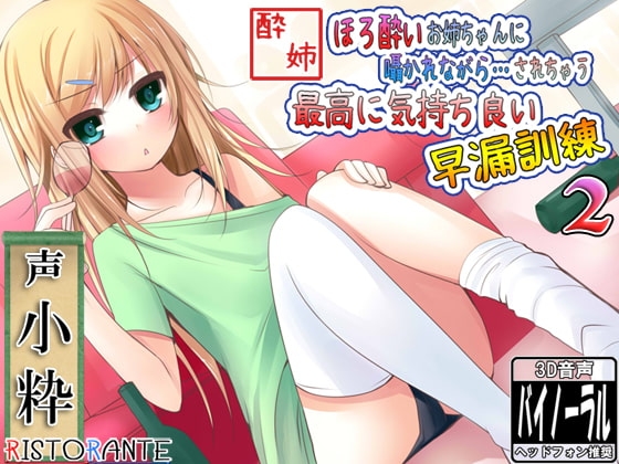 ほろ酔いお姉ちゃんに囁きながらされちゃう、最高に気持ち良い早漏訓練2 の表紙