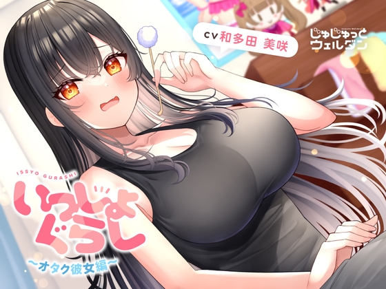 【耳かき&タイピング&添い寝】いっしょぐらし 〜オタク彼女編〜【CV:和多田美咲】 の表紙