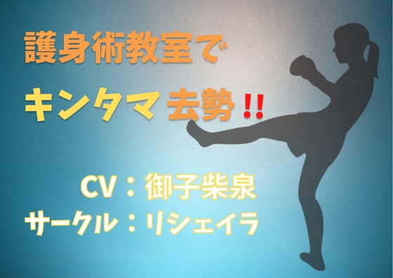 護身術教室でキンタマ去勢!【粗チン煽り】【ドM向け】 の表紙