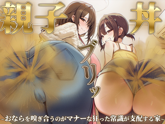 【おならフェチ】ママと娘のおなら親子丼ブリッ〜おならを嗅ぎ合うのがマナーな狂った常識が支配する家〜 の表紙