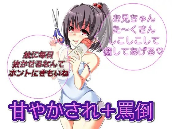 妹に甘やかされながら罵倒責めしてもらうお話 の表紙