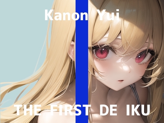 【初体験オナニー実演】THE FIRST DE IKU【由比かのん】【DLsite限定版】 の表紙