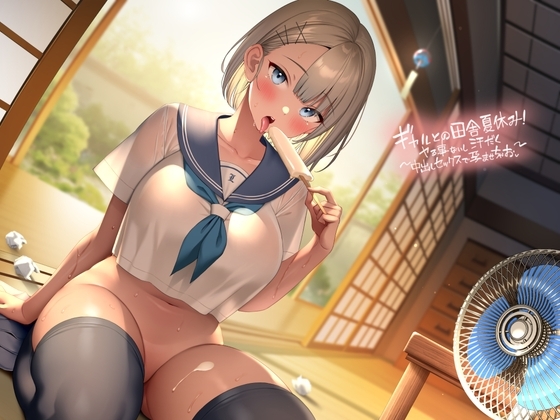 ギャルとの田舎夏休み～やる事ないし汗だく中出しセックスで孕ませちゃお～【フォーリーサウンド】 の表紙