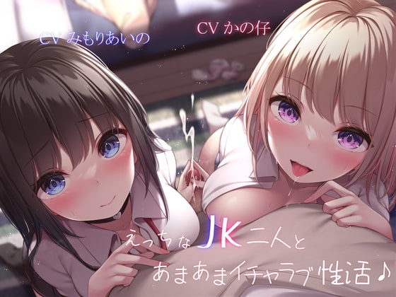 【ギャル×優等生】えっちなJK二人とあまあまイチャラブ性活♪【KU100】 の表紙