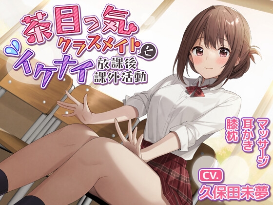 【膝枕/耳かき/マッサージ】茶目っ気クラスメイトとイケナイ放課後課外活動【CV.久保田未夢】 の表紙