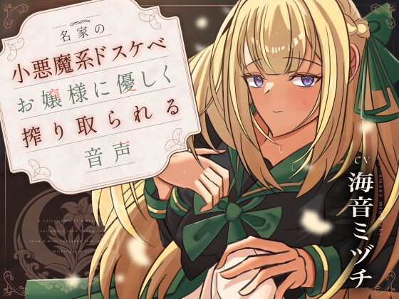 名家の小悪魔系ドスケベお嬢様に優しく搾り取られる音声〈KU100〉 の表紙