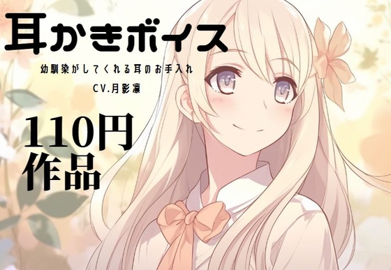 幼馴染がしてくれる耳のお手入れ-耳かきボイス- の表紙