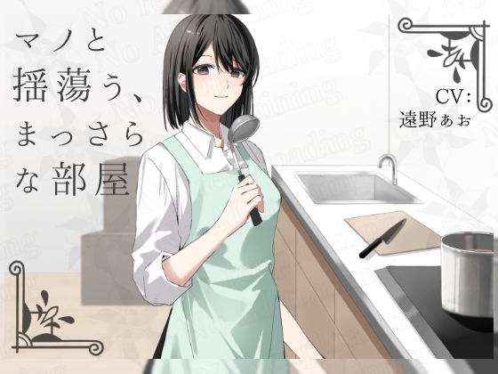 マノと揺蕩う、まっさらな部屋 の表紙