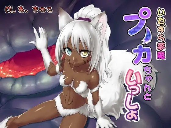いたずら夢魔 プーカちゃんといっしょ の表紙