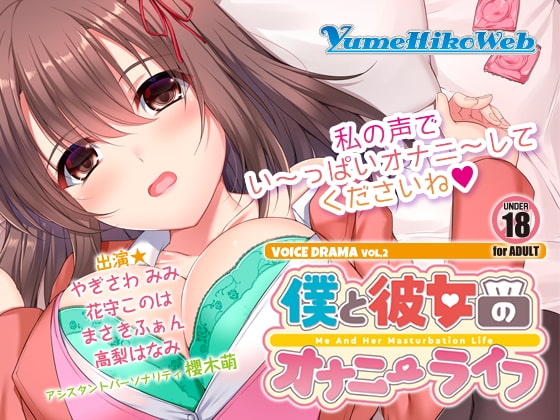 僕と彼女のオナニーライフVol.2 の表紙