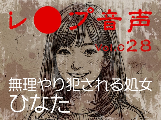 【レ◯プ音声】vol.028 無理やり犯される処女 ひなた の表紙