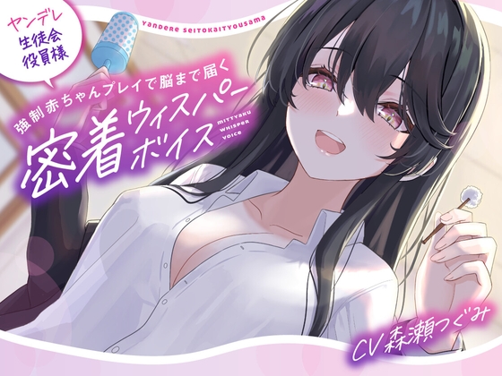 【母性满满的掏耳朵】病娇学生会成员,被强○宝宝Play,直达脑门的亲密悄声细语【拟声】 の表紙