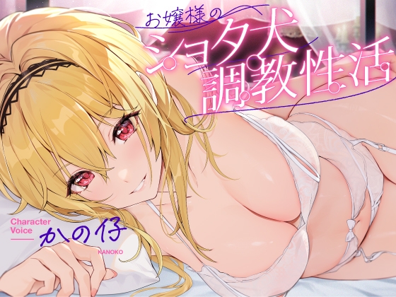 お嬢様のショタ犬調教性活【お嬢様に拾われたショタが幸せな日常生活を送り、気付けば愛玩動物に調教されてしまう話】 の表紙