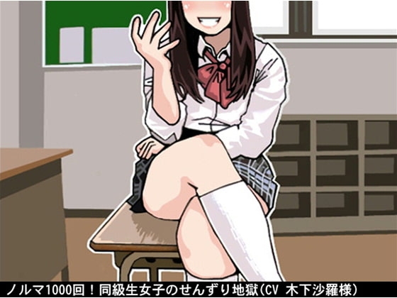 ノルマ1000回!同級生女子のせんずり地獄(CV 木下沙羅様) の表紙