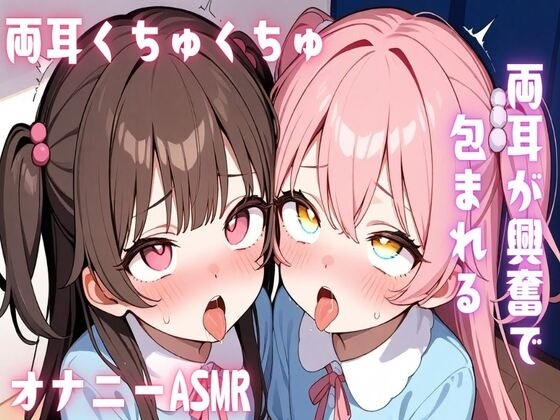 【ASMR/バイノーラル】両耳が興奮で包まれる両耳くちゅくちゅオナニーASMR の表紙