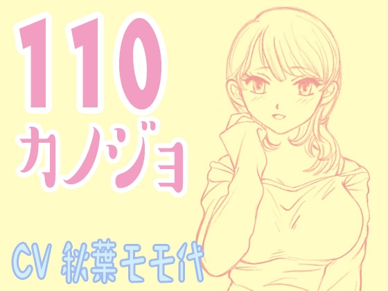 110カノジョ の表紙