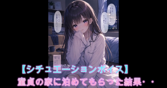 【シチュボ】童貞の家に泊まらせてもらうことになった女が待っていたものとは・・ の表紙