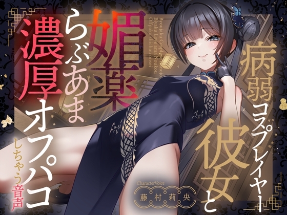 病弱コスプレイヤー彼女と媚薬らぶあま濃厚オフパコしちゃう音声【連続射精】 の表紙