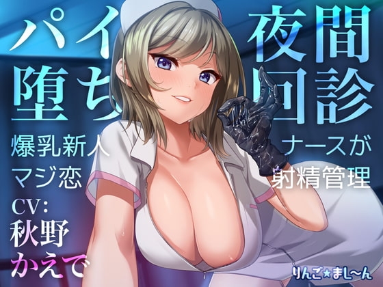 【Live2D騎乗位動画付き】パイ堕ち夜間回診 ～爆乳新人ナースがマジ恋★射精管理～ の表紙