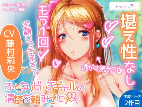 ふたなりビッチギャルの清楚な頼みごと の表紙