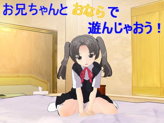 お兄ちゃんとオナラで遊んじゃおう! の表紙