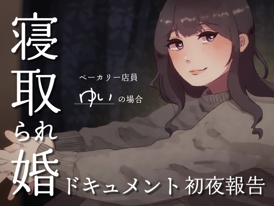 SPH 寝取られ婚ドキュメント 初夜の報告 〜ベーカリー ゆいの場合〜 の表紙