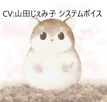 CV:山田じぇみ子 システムボイス ロボロフスキーハムスターちゃん ☆推し声優さんに声をあててもらったシリーズ の表紙
