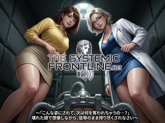 『THE SYSTEMIC FRONTLINE #03』〜「こんな姿にされて、次は何を奪われちゃうの…?」壊れた頭で想像しながら、屈辱のまま搾り尽くされなさい〜 の表紙