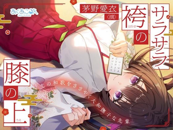 【CV:茅野愛衣】サラサラ袴の膝の上～恋の和歌をささやく大和撫子な先輩～【和歌ささやきASMR】 の表紙
