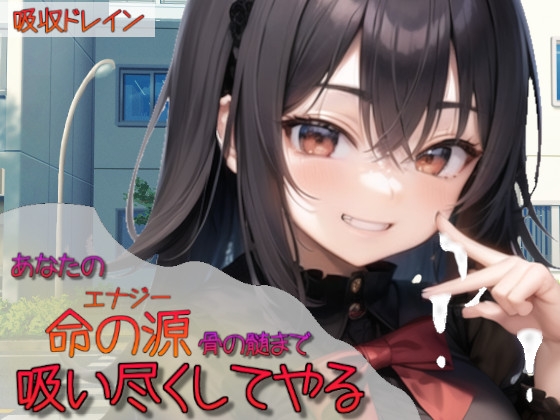 あなたの命の源骨の髄まで吸い尽くしてやる の表紙