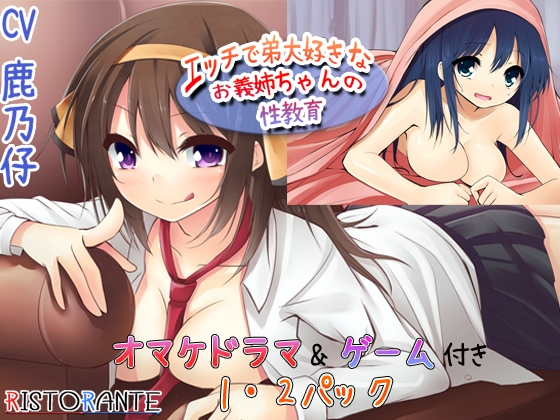 エッチで弟大好きなお義姉ちゃんの性教育～早漏訓練編～ 1・2パック+オマケ の表紙