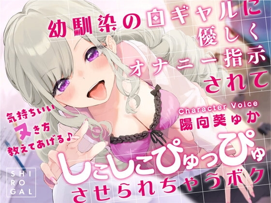 幼馴染の白ギャルに優しくオナニー指示されてしこしこぴゅっぴゅさせられちゃうボク ～気持ちいいヌき方教えてあげる♪～ の表紙