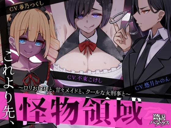 【ずっと110円】これより先、怪物領域。～○リお嬢様と、甘々メイドと、クールな女刑事と～【NTR・逆NTR】 の表紙