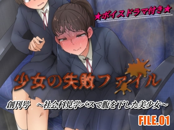 少女の失敗ファイル/創刊号 FILE.01～社会科見学バスで腹を下した美少女～ の表紙