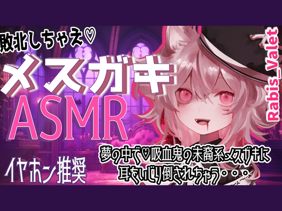 夢の中で魔族のメ○ガキに耳をいじり倒されちゃう・・・バイノーラルASMR【立体音響/睡眠導入】 の表紙
