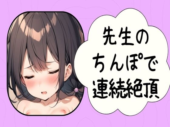 先生のちんぽで連続絶頂〜彼氏のちんぽより気持ちいい〜 の表紙