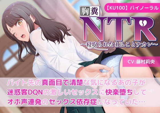 【KU100】【胸糞NTR】バイト先の真面目で清楚な気になるあの子が迷惑客DQNの激しいセックスに快楽堕ちしてオホ声連発のセックス依存症になっていた…【寝取られ】 の表紙